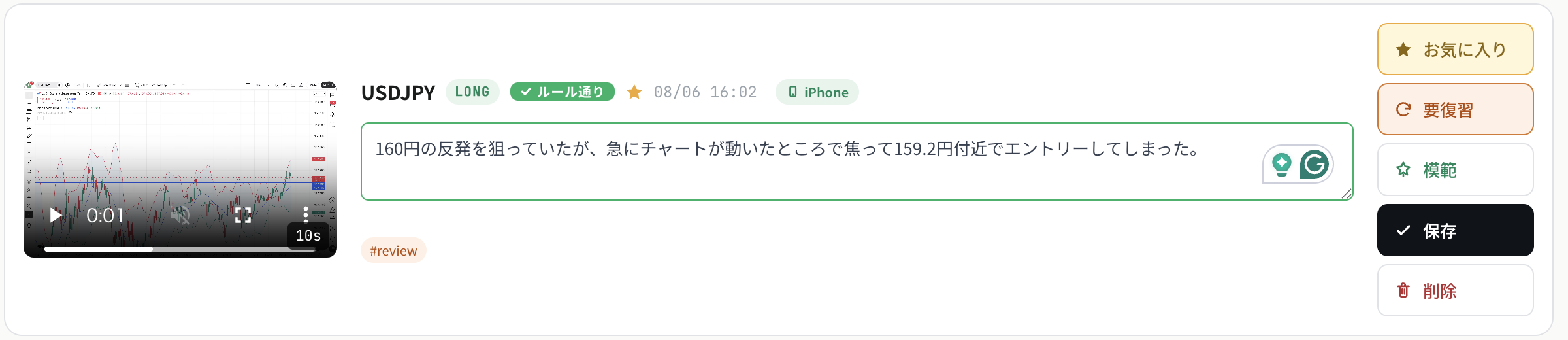 tradeanderror 判定画面: クリップをお気に入り/要復習/保存で仕分ける
